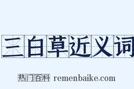 三白草近义词是什么意思的图片